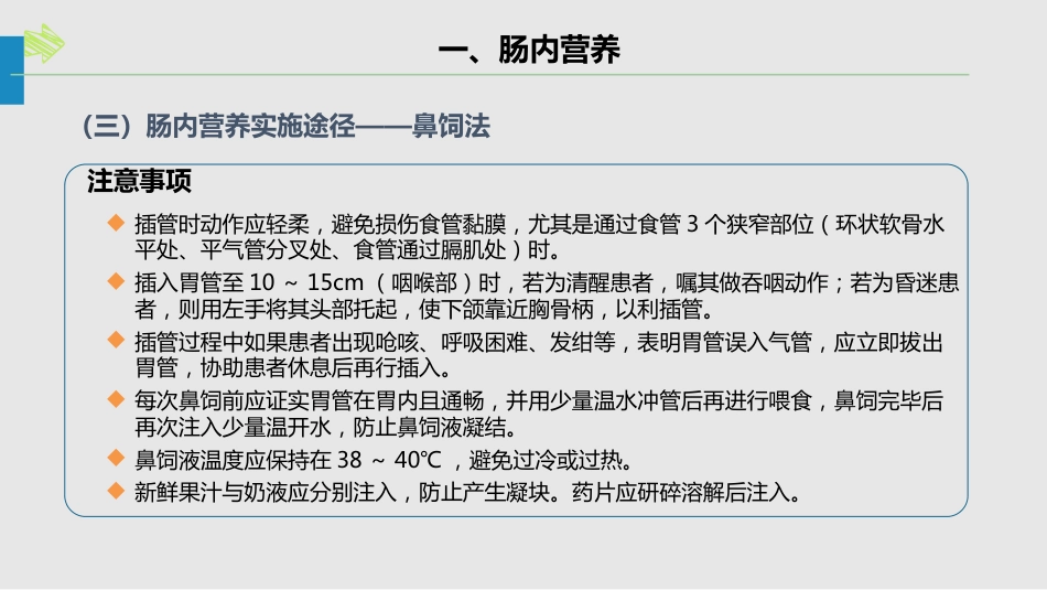 肠内肠外营养的护理_第7页