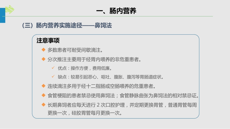 肠内肠外营养的护理_第8页