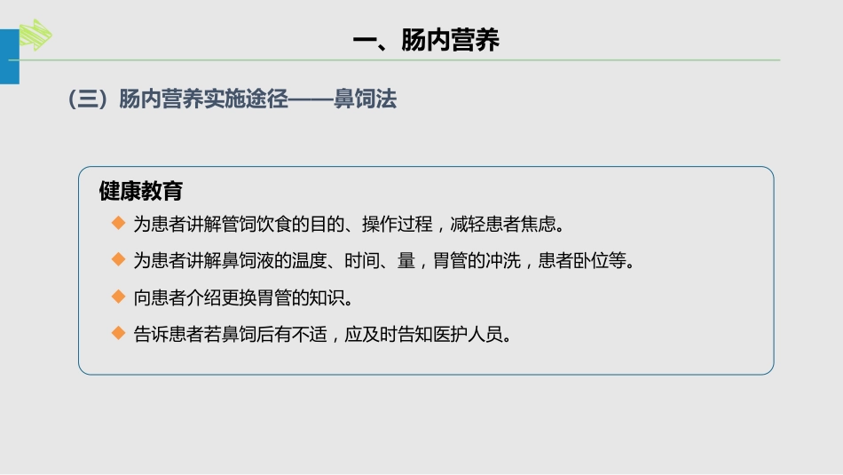 肠内肠外营养的护理_第9页