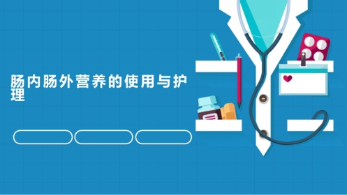 肠内肠外营养的护理