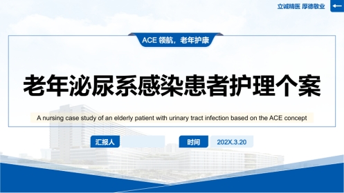 老年泌尿系感染患者护理个案