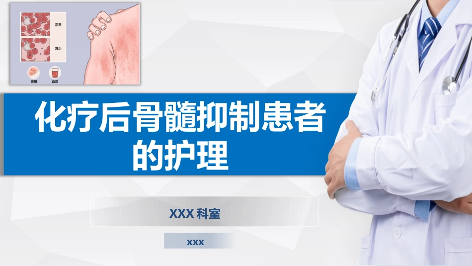 化疗后骨髓抑制患者的护理_第1页