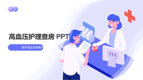 高血压护理查房ppt