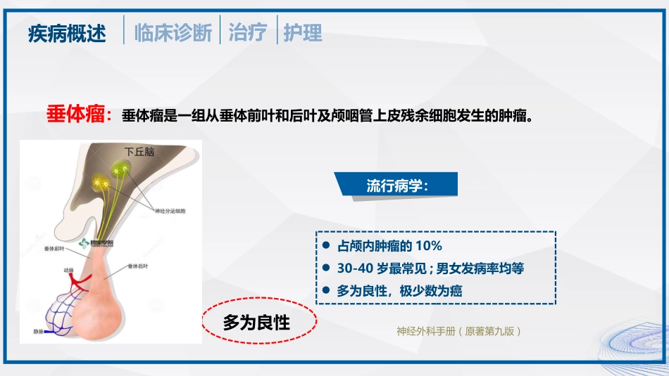 垂体瘤的治疗和护理_第9页