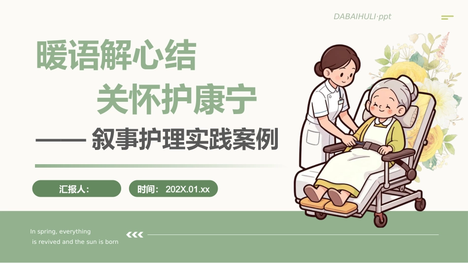 暖语解心结关怀护康宁_第1页