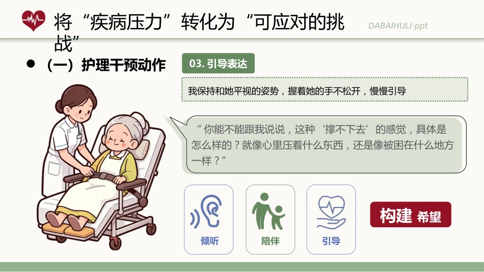 暖语解心结关怀护康宁_第10页