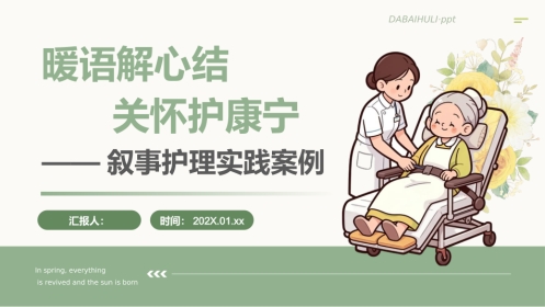 暖语解心结关怀护康宁