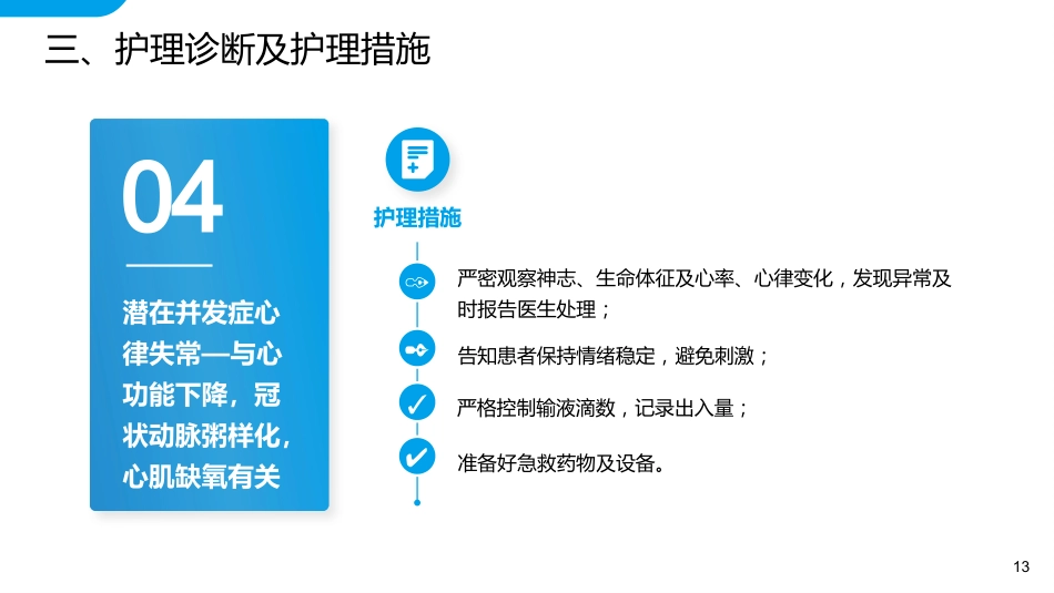 内科护理：心衰病人护理查房_第13页