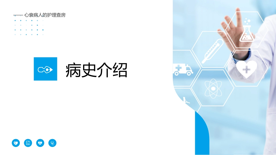 内科护理：心衰病人护理查房_第4页