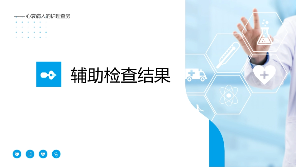 内科护理：心衰病人护理查房_第7页