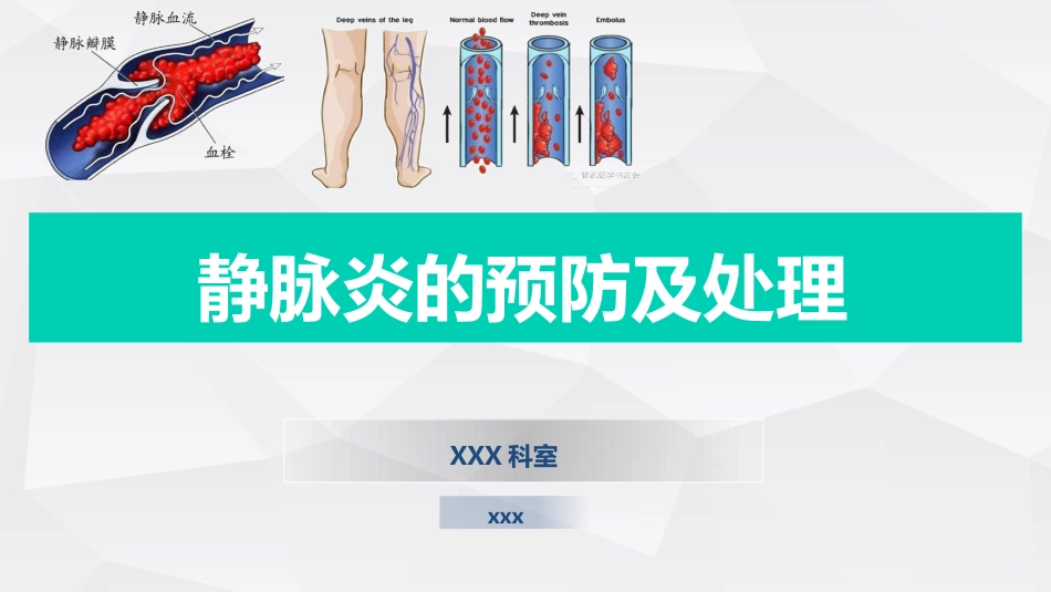 静脉炎的预防及处理_第1页