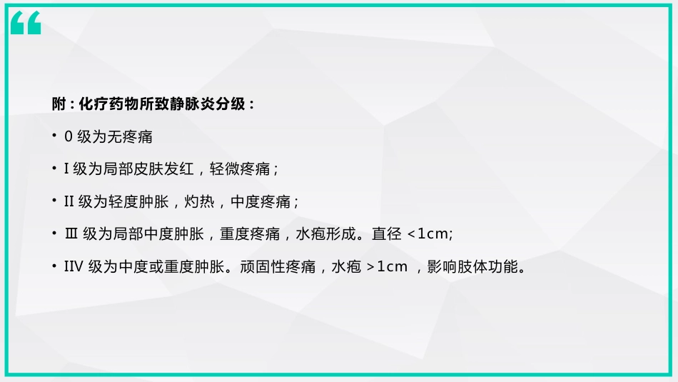 静脉炎的预防及处理_第10页