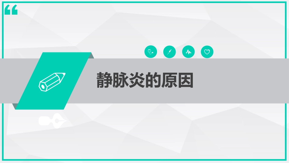 静脉炎的预防及处理_第12页