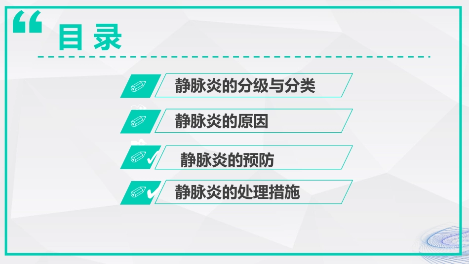 静脉炎的预防及处理_第2页