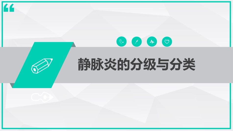 静脉炎的预防及处理_第3页