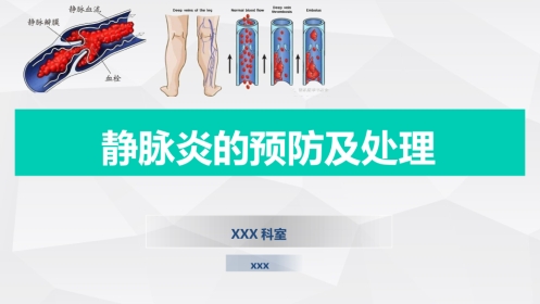 静脉炎的预防及处理