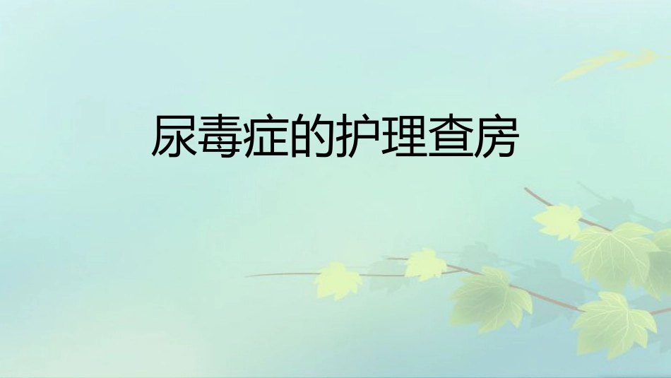 尿毒症护理查房PPT课件_第1页