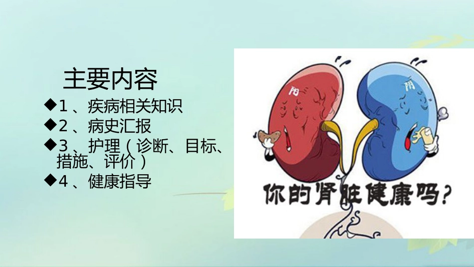 尿毒症护理查房PPT课件_第2页