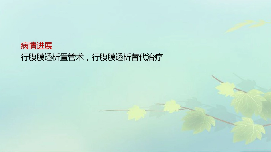尿毒症护理查房PPT课件_第9页