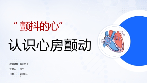 认识心房颤动