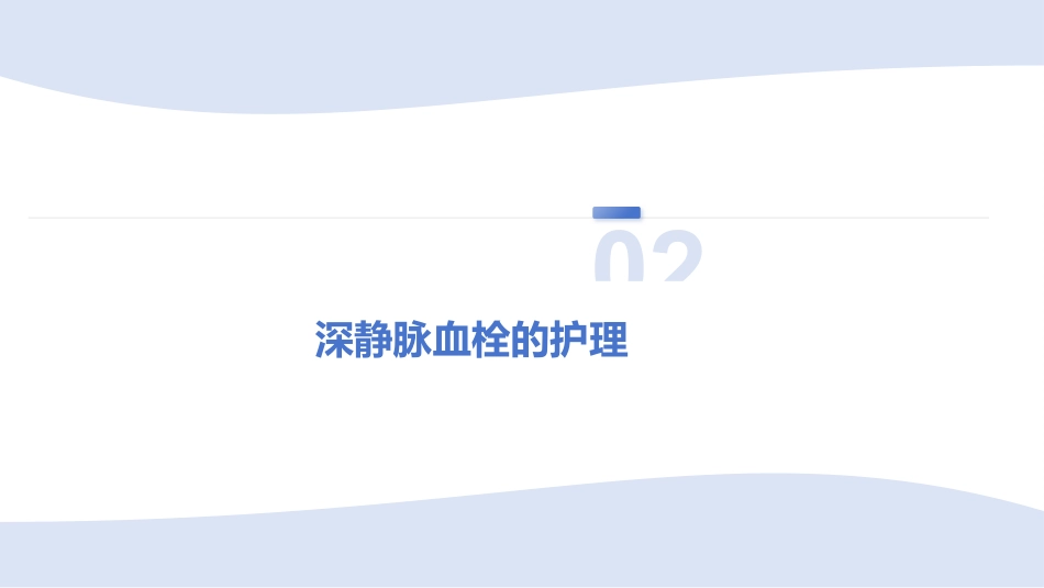 深静脉血栓_第14页