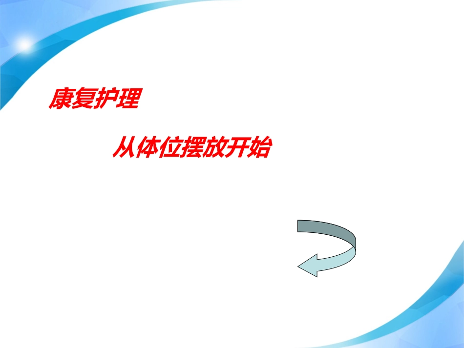 偏瘫患者的良肢位护理_第5页