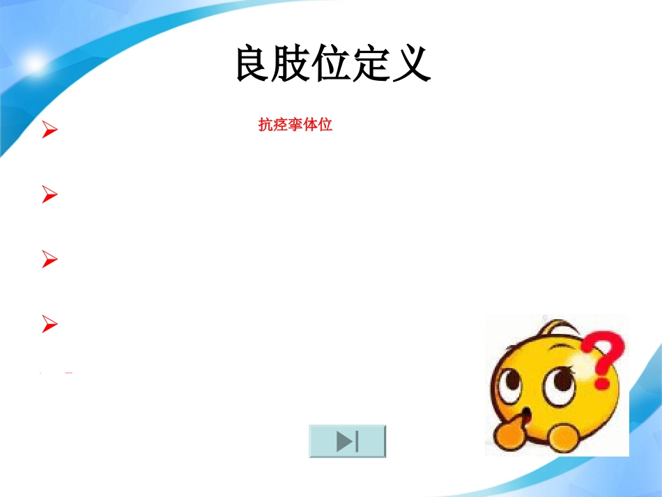 偏瘫患者的良肢位护理_第7页
