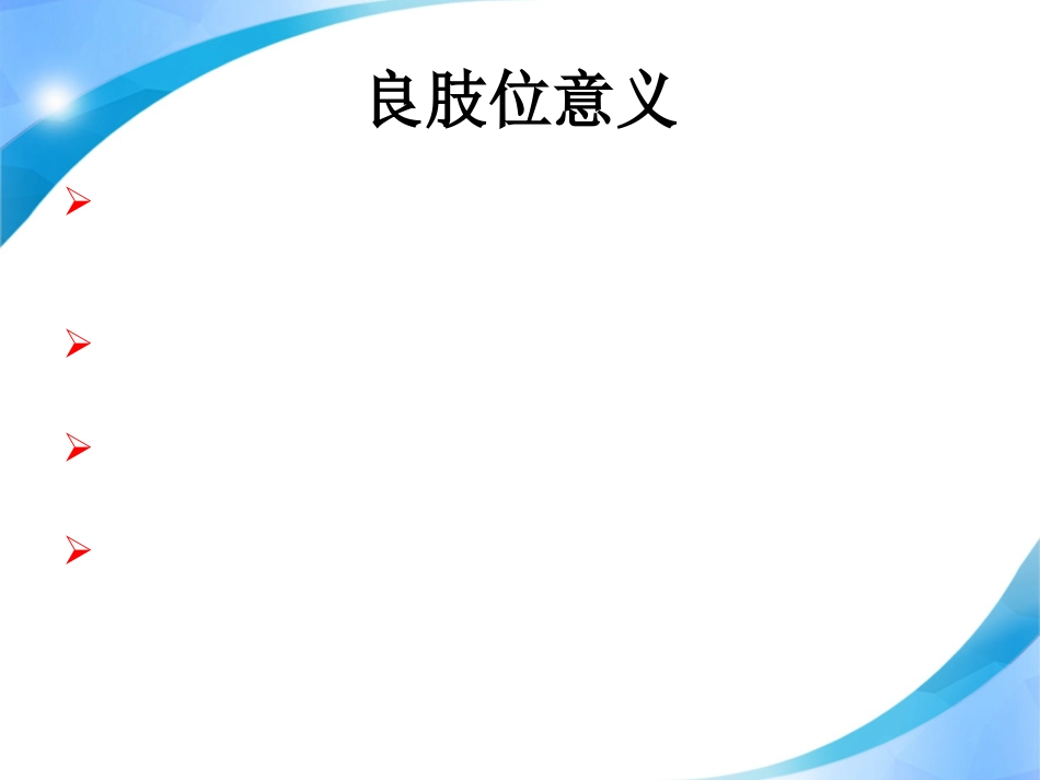 偏瘫患者的良肢位护理_第8页