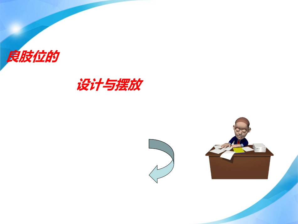 偏瘫患者的良肢位护理_第9页