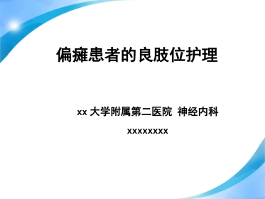 偏瘫患者的良肢位护理