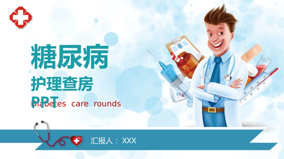 内科护理：防治糖尿病PPT_第1页