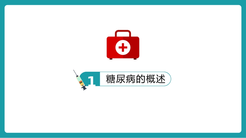 内科护理：防治糖尿病PPT_第3页