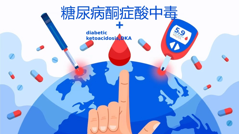 儿童糖尿病酮症酸中毒临床表现与治疗_第1页