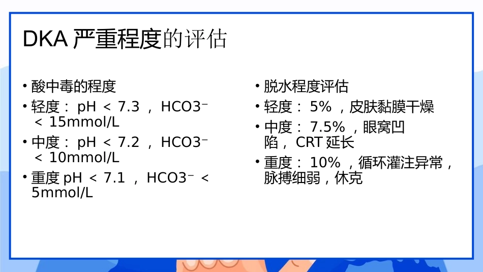 儿童糖尿病酮症酸中毒临床表现与治疗_第10页