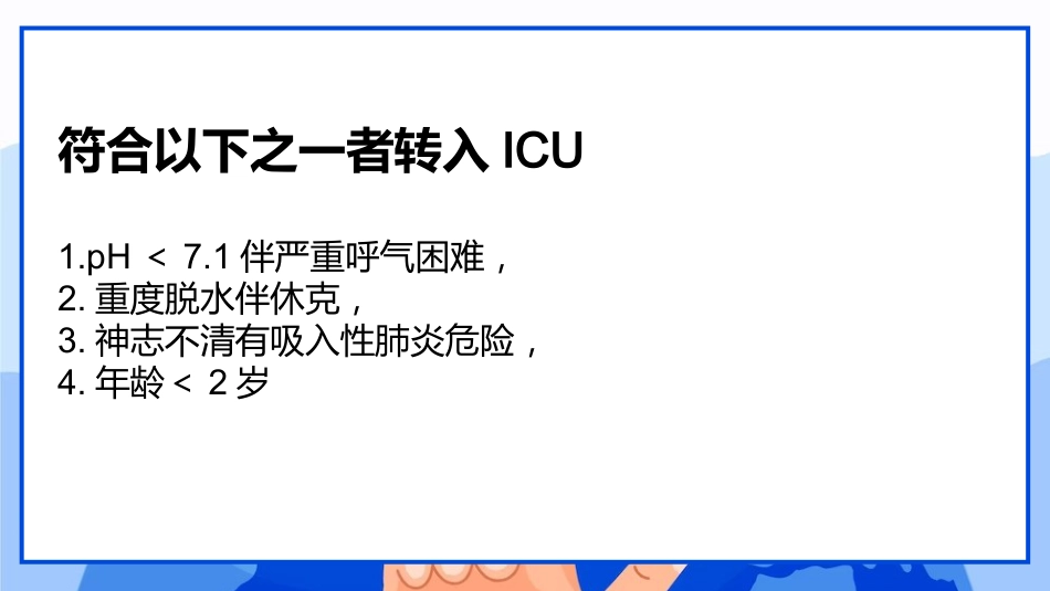 儿童糖尿病酮症酸中毒临床表现与治疗_第11页
