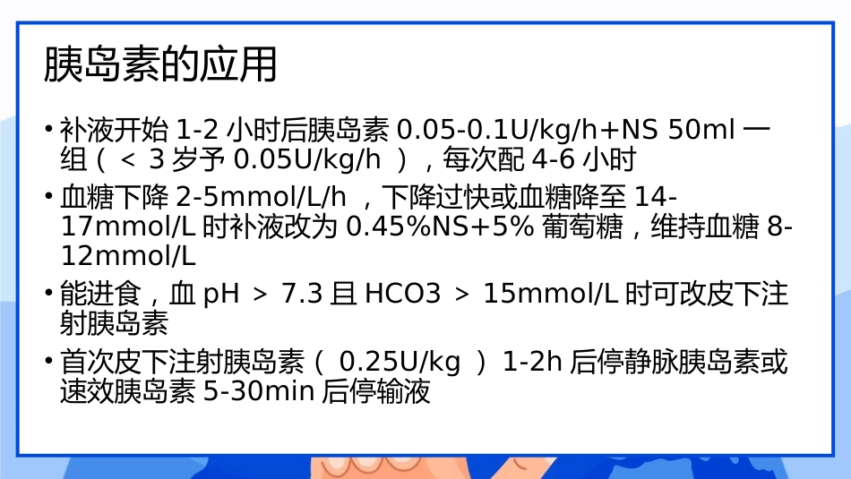 儿童糖尿病酮症酸中毒临床表现与治疗_第14页
