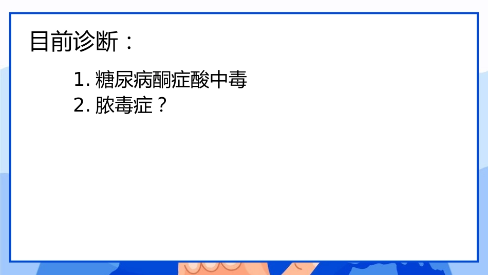 儿童糖尿病酮症酸中毒临床表现与治疗_第5页