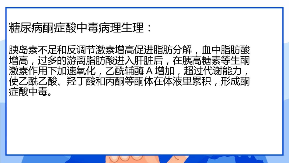 儿童糖尿病酮症酸中毒临床表现与治疗_第7页