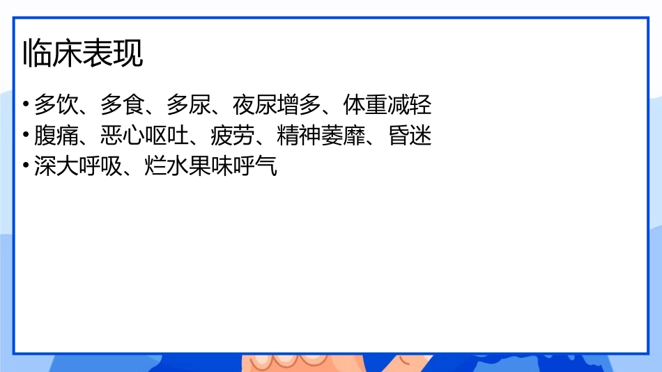 儿童糖尿病酮症酸中毒临床表现与治疗_第8页