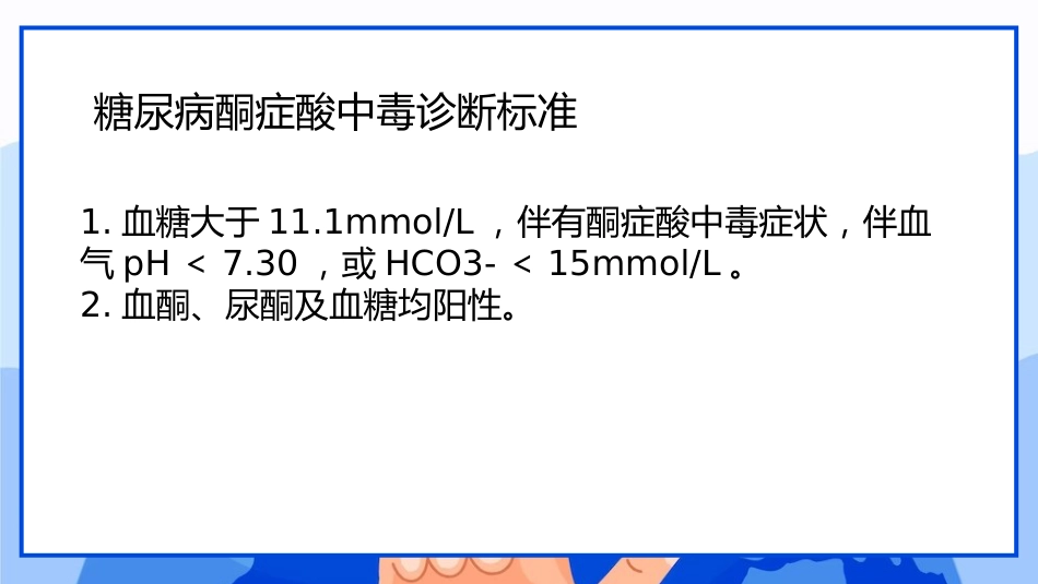 儿童糖尿病酮症酸中毒临床表现与治疗_第9页