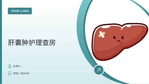 肝囊肿护理查房带参考文献