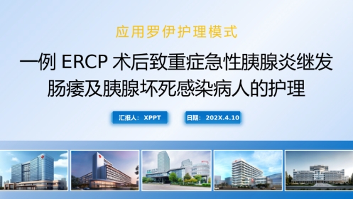 基于罗伊模式的 ERCP 术后重症胰腺炎肠瘘及坏死感染护理