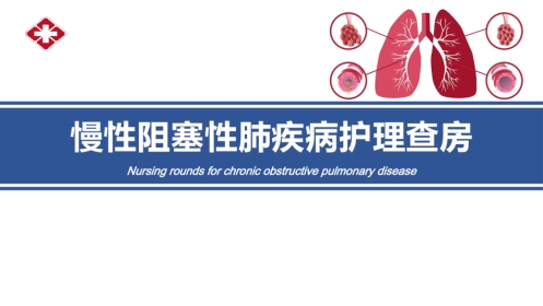 慢性阻塞性肺病护理查房