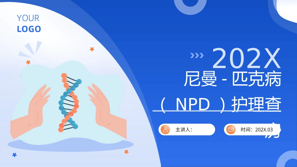尼曼-匹克病（NPD）护理查房带参考文献_第1页