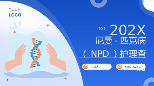尼曼-匹克病（NPD）护理查房带参考文献