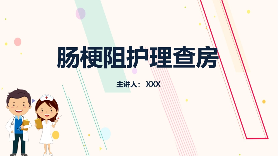 内科护理：肠梗阻护理查房_第1页