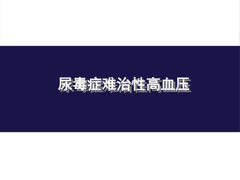 尿毒症难治性高血压病例分享_第1页