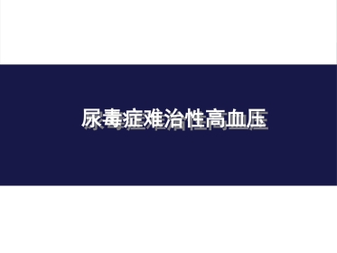 尿毒症难治性高血压病例分享