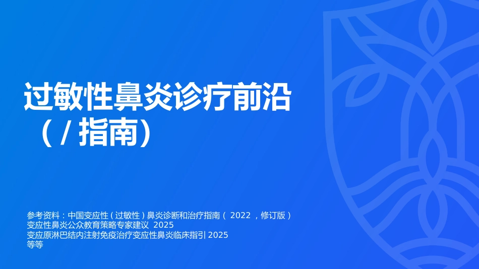 过敏性鼻炎_第1页