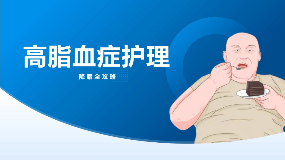 高脂血症护理_第1页